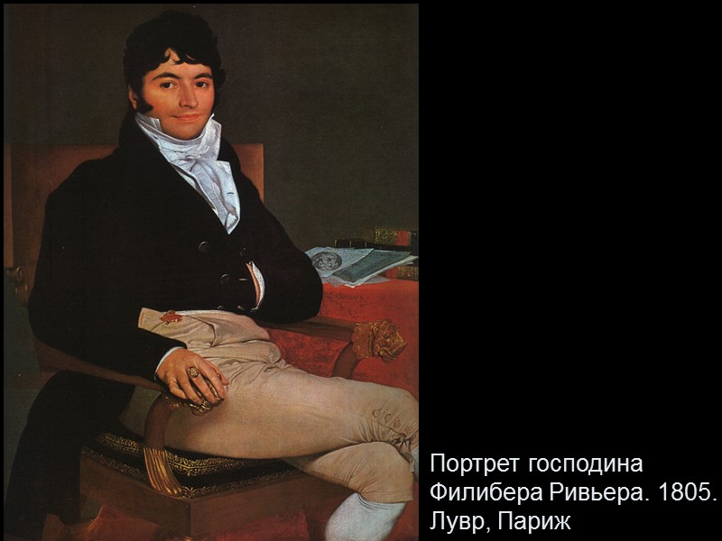 Портрет господина Филибера Ривьера. 1805. Лувр, Париж